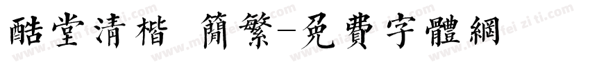 酷堂清楷 简繁字体转换